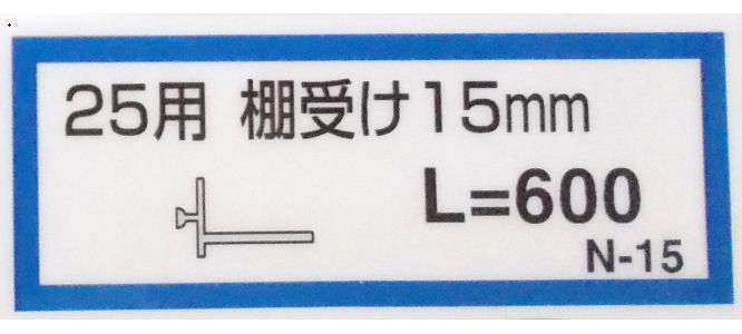 棚受け１５ミリ（Ｎ－１５）６００