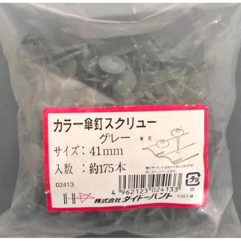 カラースクリュー傘釘 175本入 グレー