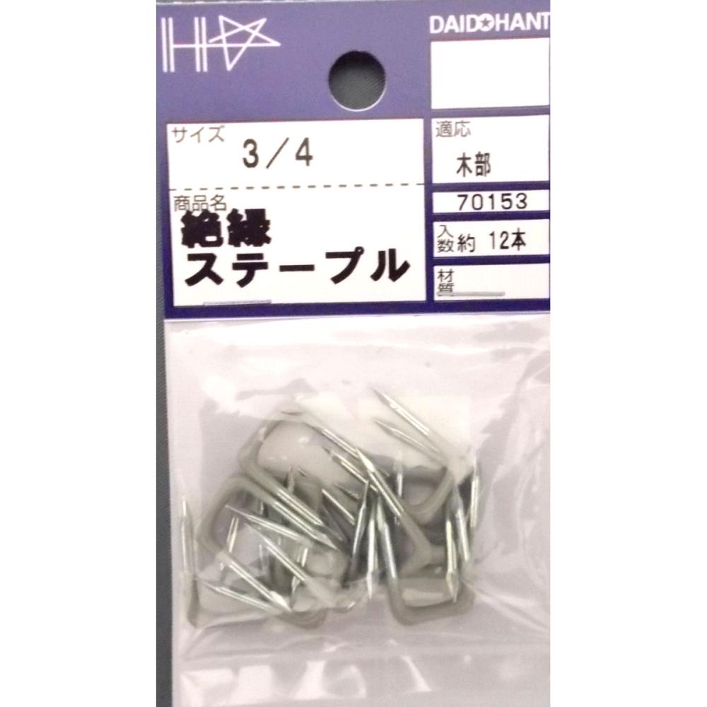絶縁ステープル　　３／４（約１２本入）