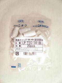 絶縁キャップ　ＬＰ　ＴＩＣ－１４　白　２０個入