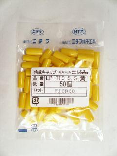 絶縁キャップ　ＬＰ　ＴＩＣ－５．５　黄　５０個入