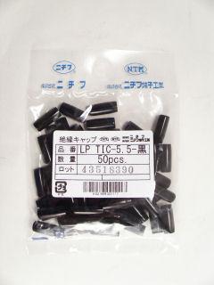 絶縁キャップ　ＬＰ　ＴＩＣ－５．５　黒　５０個入