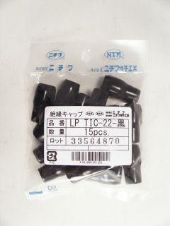 絶縁キャップ　ＬＰ　ＴＩＣ－２２　黒　１５個入