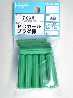 本入りカールプラグ（緑）　７×３５ｍｍ　（２０本入り）