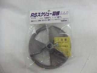 ヨシオカ カクハン羽根 RS型