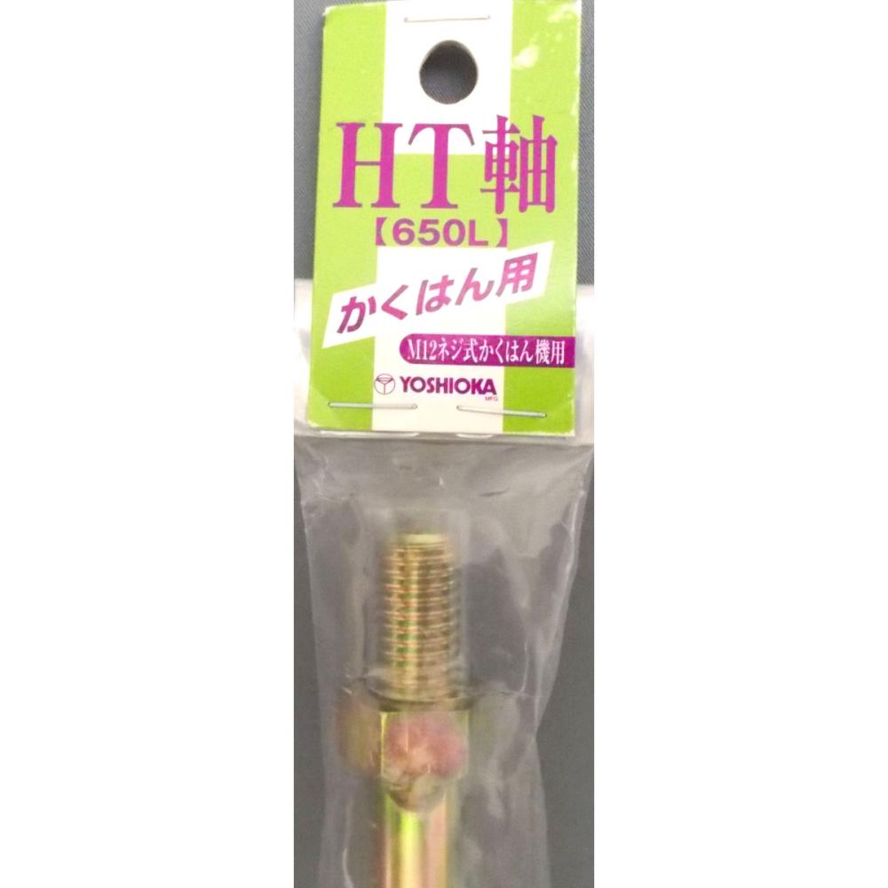 ヨシオカ　カクハン軸　ＨＴ軸