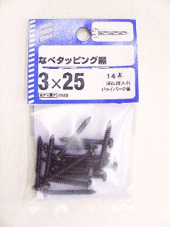 ナベタッピング 黒 3×25 14本