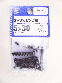 ナベタッピング 黒 5×30 6本