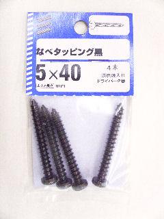 ナベタッピング 黒 5×40 4本
