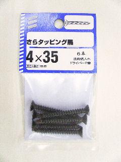 サラタッピング 黒 4×35 6本