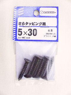 サラタッピング 黒 5×30 6本
