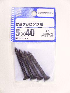 サラタッピング 黒 5×40 4本