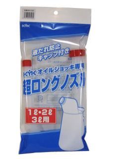 オイルキャップ専用超ロングノズル　１～３Ｌ用