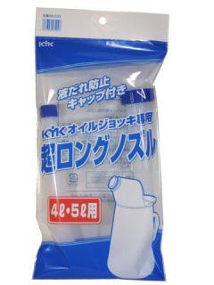 オイルジョッキ専用超ロングノズル　４～５Ｌ用