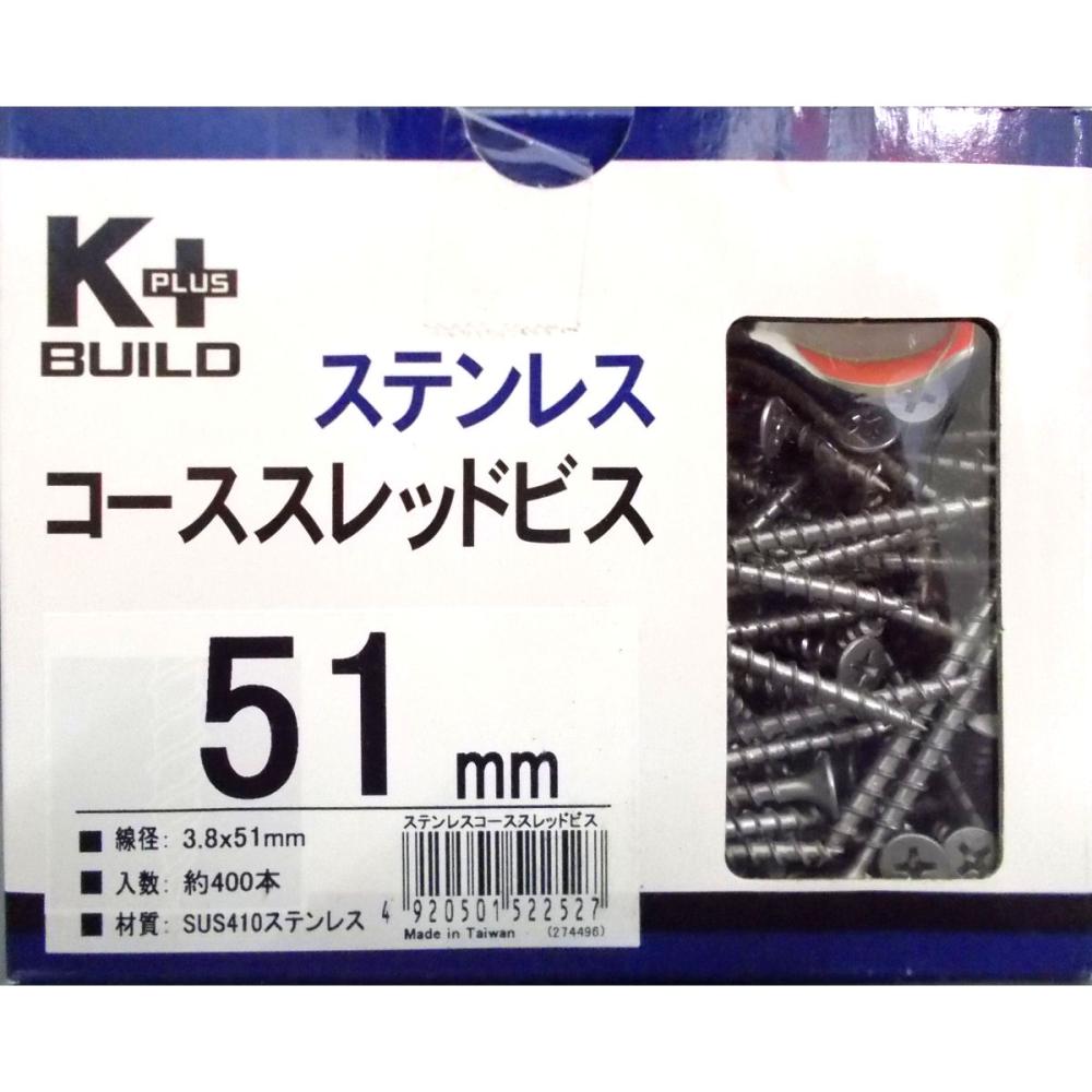 ステンコーススレッドビス徳用箱　全ねじ　３．８×５１ｍｍ　約４００本