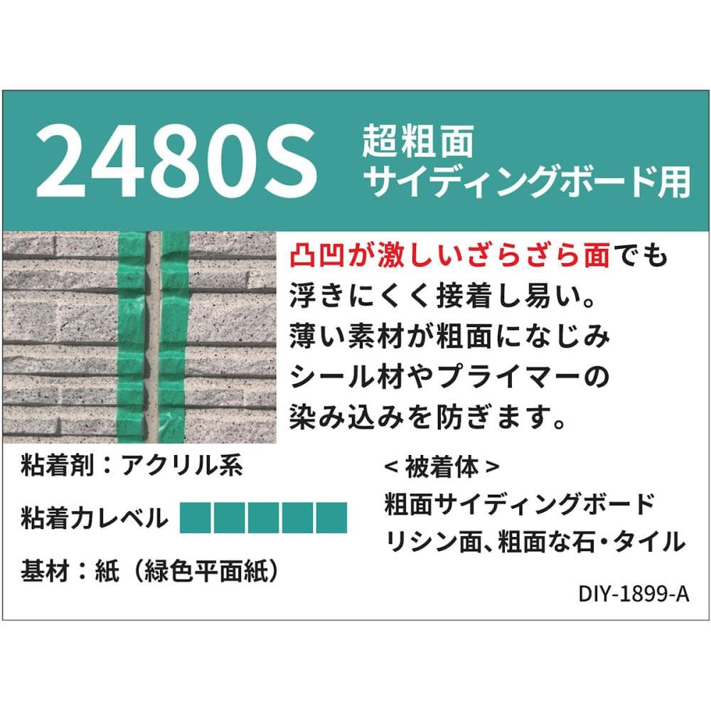 3M シーリング・マスキングテープ2480S 超粗面用 3M シーリング・マスキングテープ2480S 超粗面用