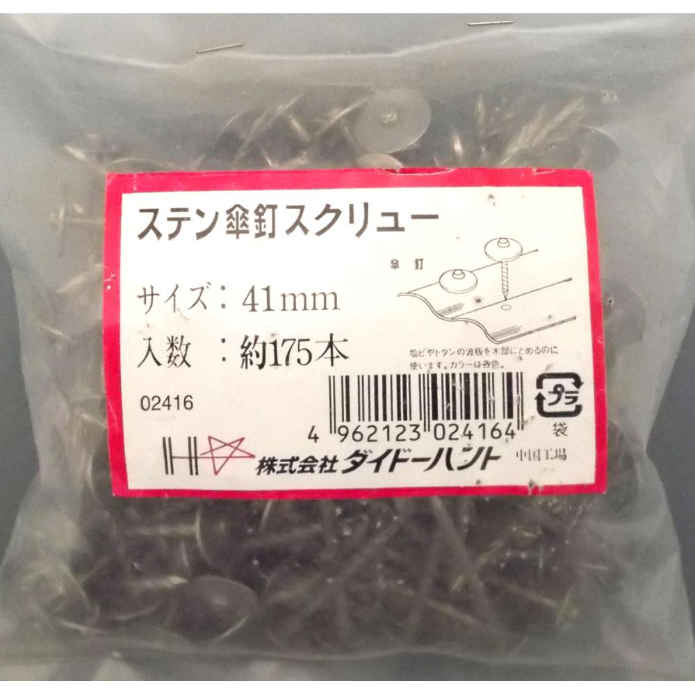 ステン傘釘スクリュー 41mm 175本入