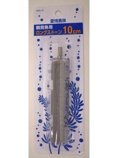 ロングストーン(10cm)ASL-4