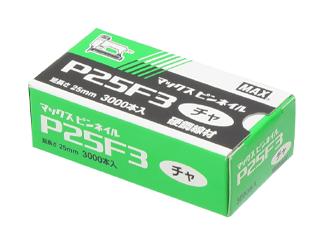 MAX ピンネイル P25 F3 茶