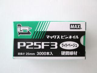 ＭＡＸピンネイル　Ｐ２５Ｆ３　ライトベージュ