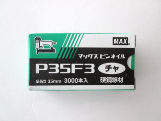 ＭＡＸピンネイル　Ｐ３５Ｆ３　茶