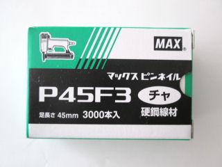 ＭＡＸピンネイル　Ｐ４５Ｆ３　茶