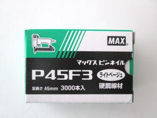 ＭＡＸピンネイル　Ｐ４５Ｆ３　ライトベージュ