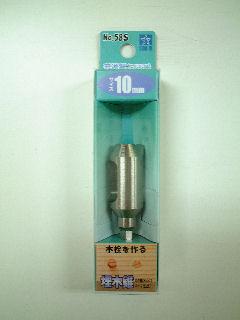 スターエム埋木錐１０ｍｍ　Ｎｏ５８Ｓ　　　　　　　　