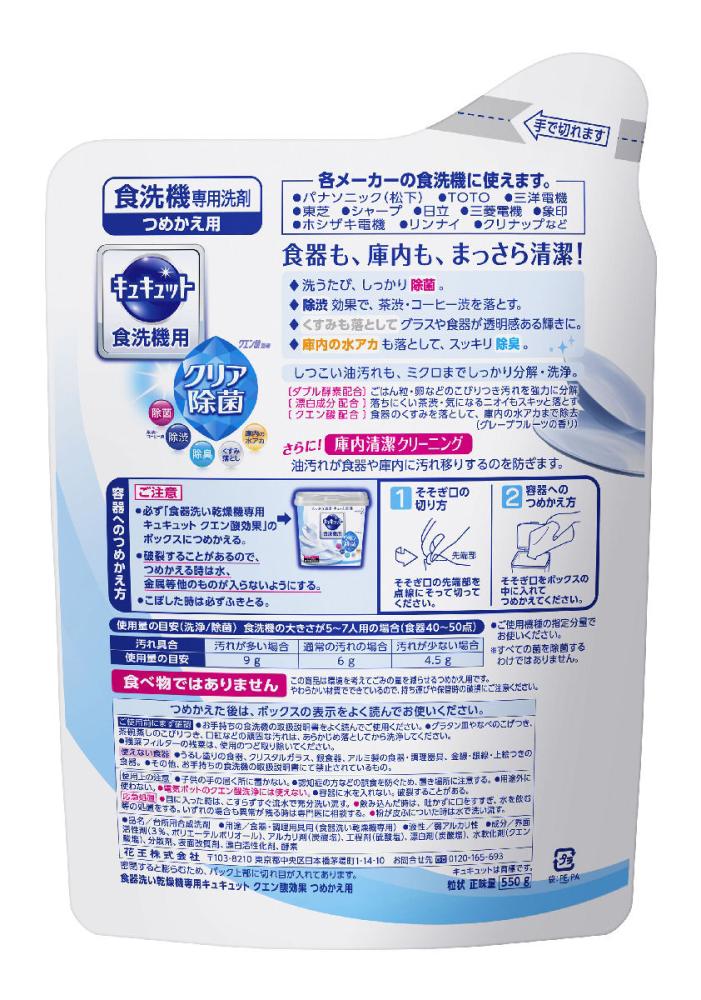 花王　食洗機用キュキュット　クエン酸効果　つめかえ用　５５０ｇ