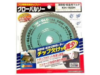 モトユキ グローバルソー板金用 KH-160H