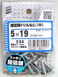 超低頭ドリルネジ(中) 5×19