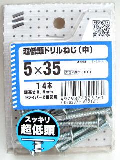 超低頭ドリルネジ(中) 5×35