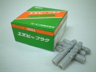ユニカ エヌピープラグ 25入 NAS-1050