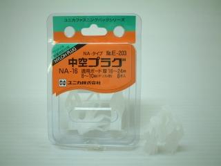 ユニカ FP中空プラグ NA-16 E-203