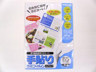手貼りラミネート B5サイズ TLF-010