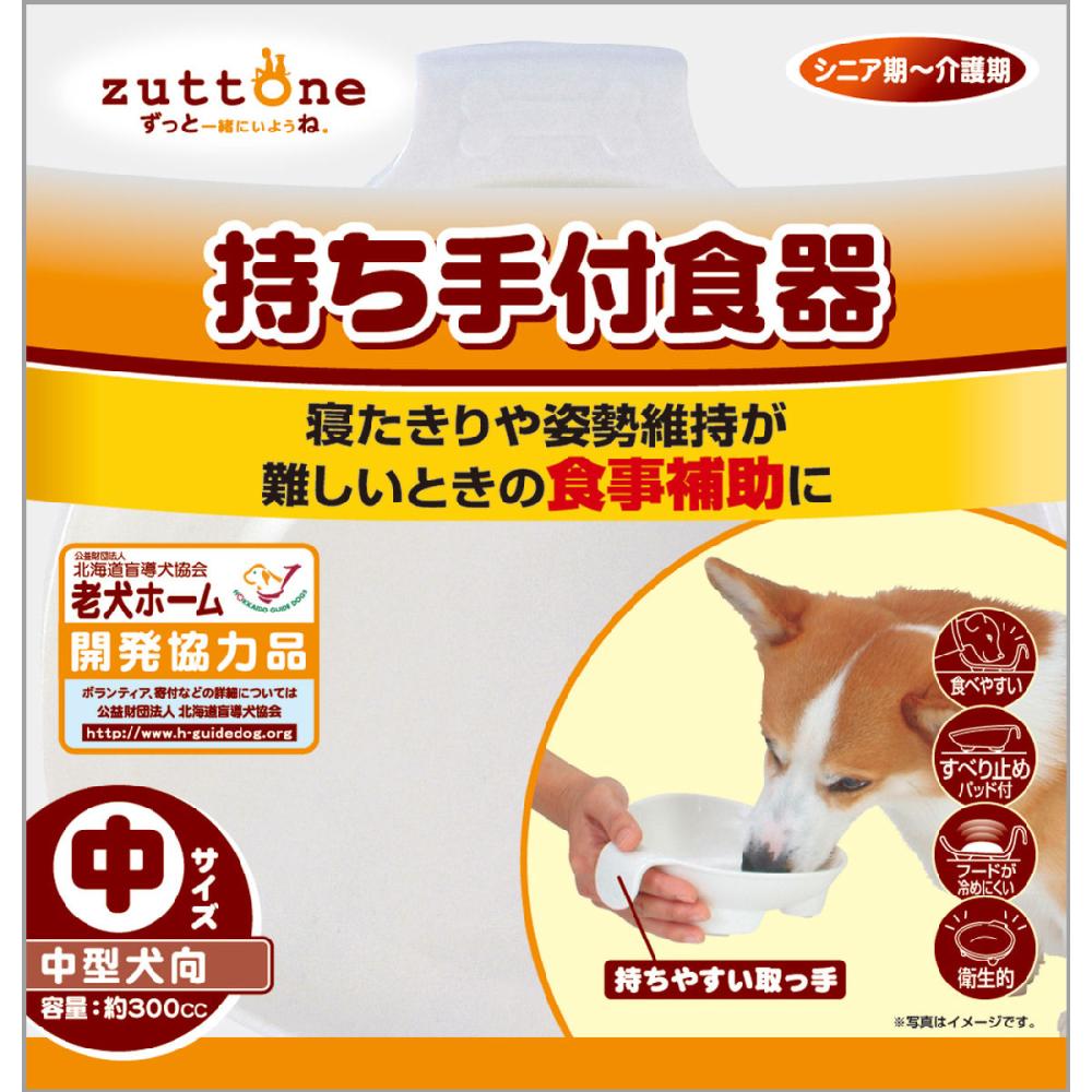 ペティオ ｚｕｔｔｏｎｅ 老犬介護用 持ち手付食器 中型犬向きの通販 ホームセンター コメリドットコム