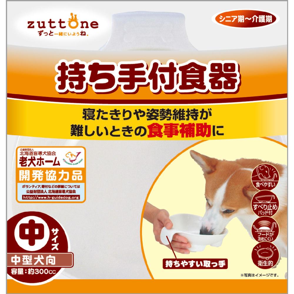 ペティオ　ｚｕｔｔｏｎｅ　老犬介護用　持ち手付食器　中型犬向き
