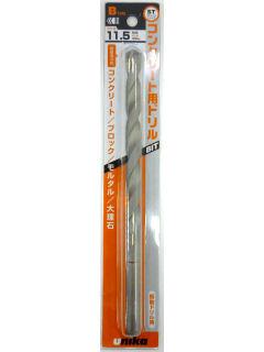 ユニカ コンクリートドリル 11.5mm