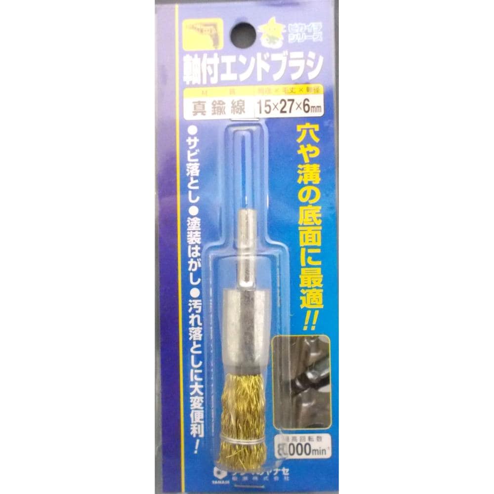ヤナセ 軸付 エンドブラシ真鍮 ES15