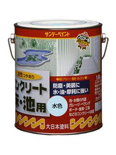 ＳＰコンクリート床・池用　１．６Ｌ　水色