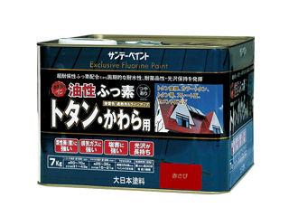 SP油性ふっ素トタン・かわら用7kg 赤さび