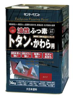 SP油性ふっ素トタン・かわら用14kg 赤さび