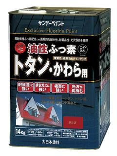 ＳＰ油性ふっ素トタン・かわら用１４ｋｇ　赤さび