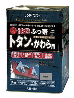 SP油性ふっ素トタン・かわら用14kg 新銀黒