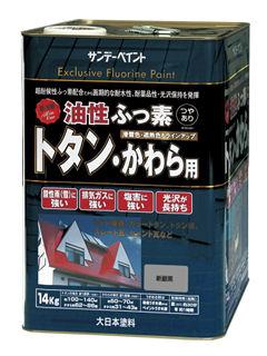 ＳＰ油性ふっ素トタン・かわら用１４ｋｇ　新銀黒