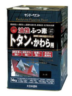 ＳＰ油性ふっ素トタン・かわら用１４ｋｇ　まっ黒