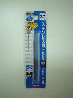 ナチ ステンレス用ドリル 1本入 2.7mm