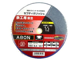 ＳＫ１１　セフティポリッシュ　鉄工用　目立　１５０×６．４ｍｍ