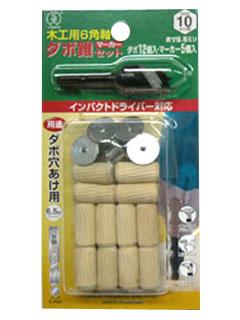 大西　ダボ錐マーカーセット　１０ｍｍ用