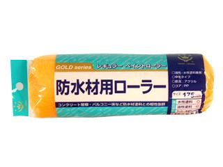 防水用レギュラーローラースペア 175mm